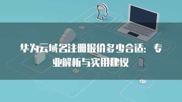 互聯(lián)網(wǎng)域名注冊(cè)服務(wù)中的域名失效 概念、原因與應(yīng)對(duì)策略
